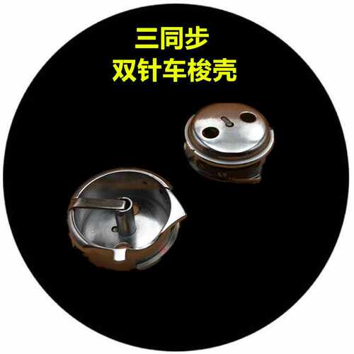 206018/20606三同步双针车梭壳梭套4420双针机梭壳梭心梭芯套配件