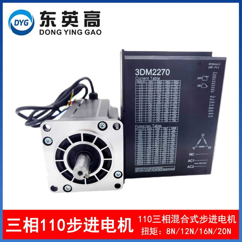 东英高110三相电机系列110HT18540轴19mm扭矩20N步进电机驱动器套