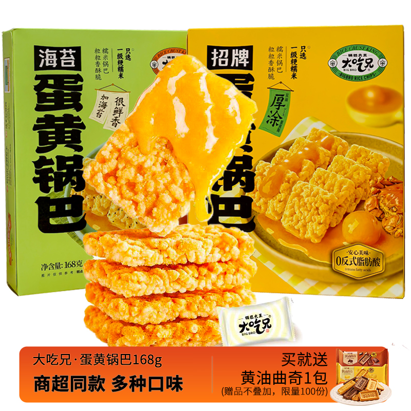 大吃兄蛋黄糯米锅巴168g