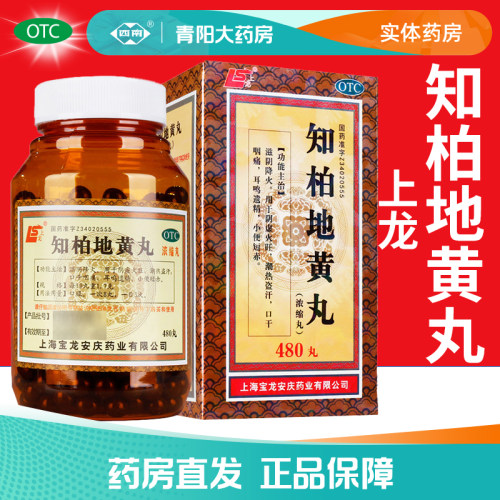 [上龙]知柏地黄丸0.17g*480丸*1瓶/盒阴虚火旺盗汗延时补肾颗粒