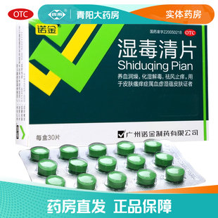 【诺金】 湿毒清片0.6g*30片/盒正品养血润燥祛风止痒化湿解毒