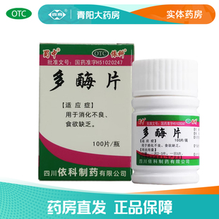 【蜀中】多酶片100片/瓶食欲缺乏消化不良四川依科制药正品