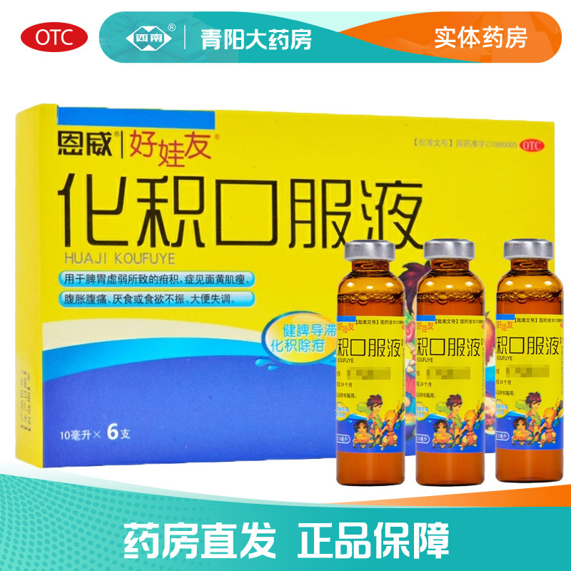 【恩威】化积口服液10ml*6支/盒厌食面黄肌瘦大便失调腹痛胀包邮,OTC药品/国际医药,肠胃用药,淘宝优惠券,粉丝福利购,淘宝优惠卷