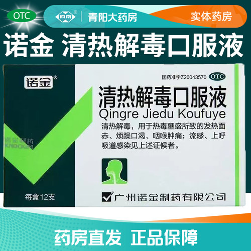 [诺金]清热解毒口服液10ml*12支/盒咽喉肿痛清热解毒流感烦躁口渴感染