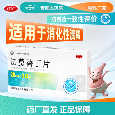 【西南】法莫替丁片20mg*10片/盒消化性溃疡胃泌素瘤胃黏膜病变