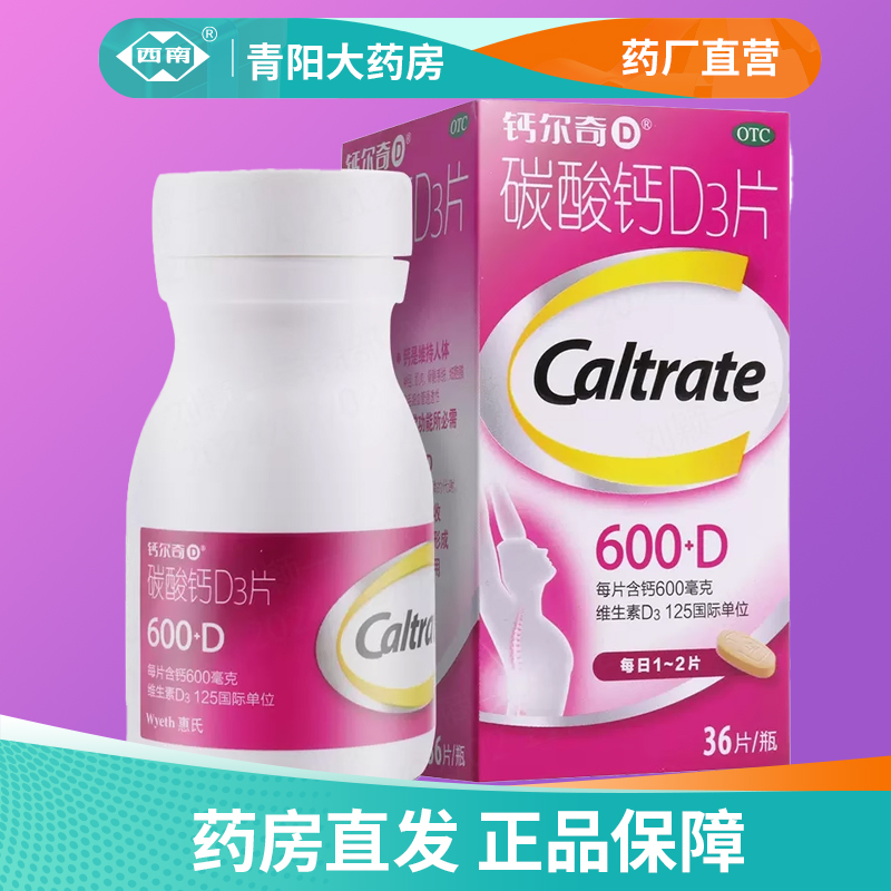 【钙尔奇D】碳酸钙D3片1.5g125IU*36片*1瓶/盒骨质疏松症钙补充剂补钙老年人免疫力