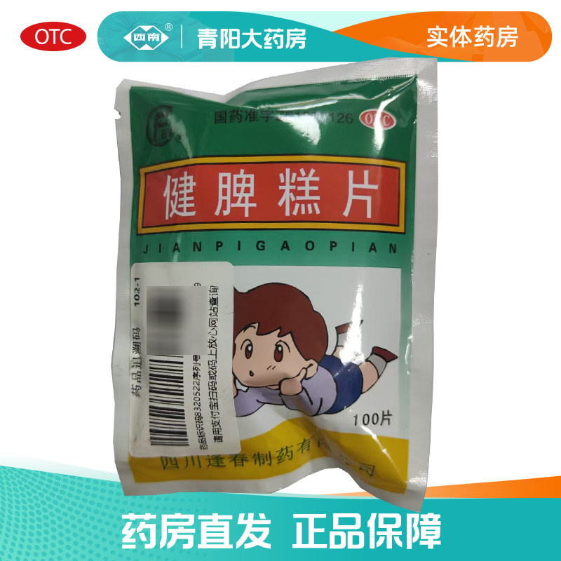 【逢春】健脾糕片0.5g*100片/袋正品开胃健脾脾胃虚弱食欲不振,OTC药品/国际医药,肠胃用药,淘宝优惠券,粉丝福利购,淘宝优惠卷