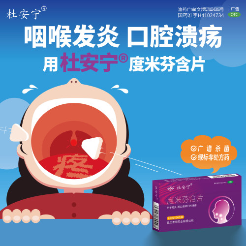 [西南]度米芬含片0.5mg*24片/盒口腔溃疡咽炎鹅口疮口疮