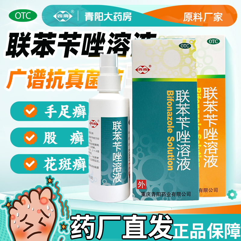 【西南】联苯苄唑溶液好效期脚气喷雾正品包邮体手足股癣花斑癣