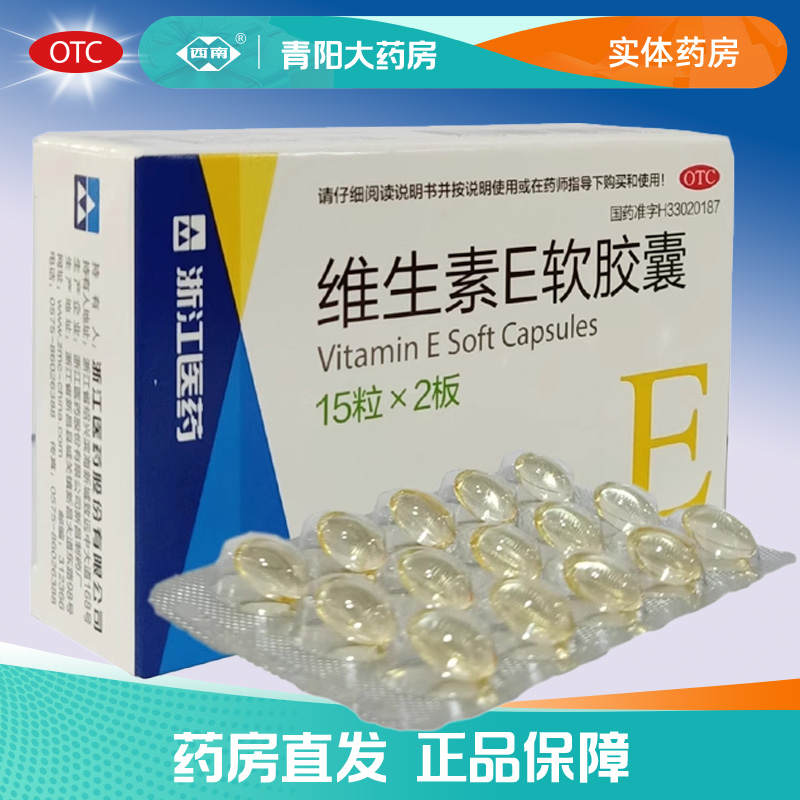 【浙江医药】维生素E软胶囊0.1g*30粒/盒维生素E不孕症美白护肤抗氧化抗衰老抗氧化