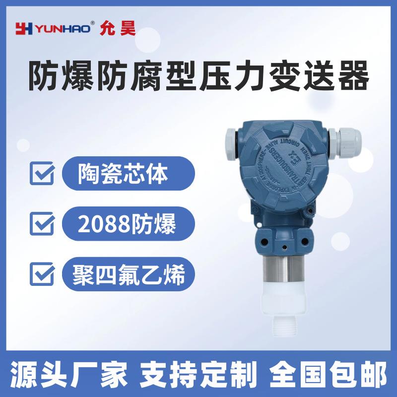 PT8380F防爆防腐压力变送器传感器四氟4-20mA带LCD液晶显示RS485
