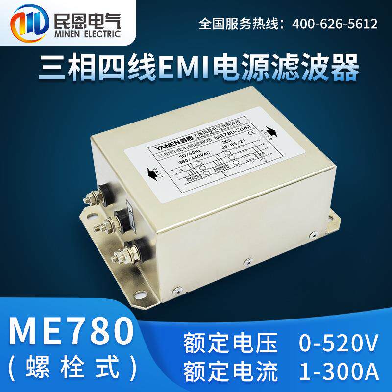 上海民恩三相四线电源滤波器380V抗干扰EMC伺服驱动变频器ME780