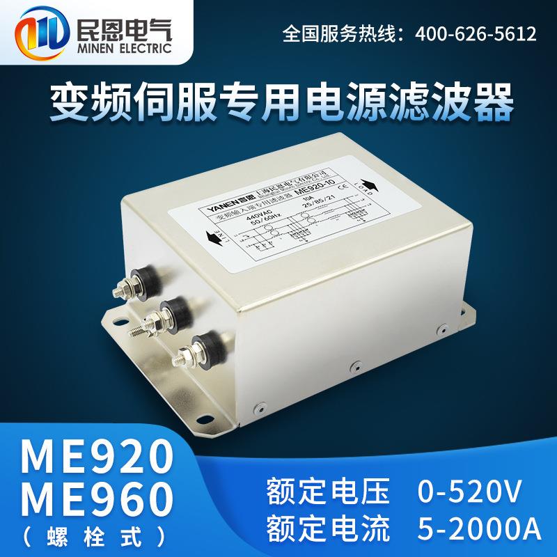 上海民恩EMC变频器进线滤波器380V抗干扰7.5KW输入滤波器ME920-20