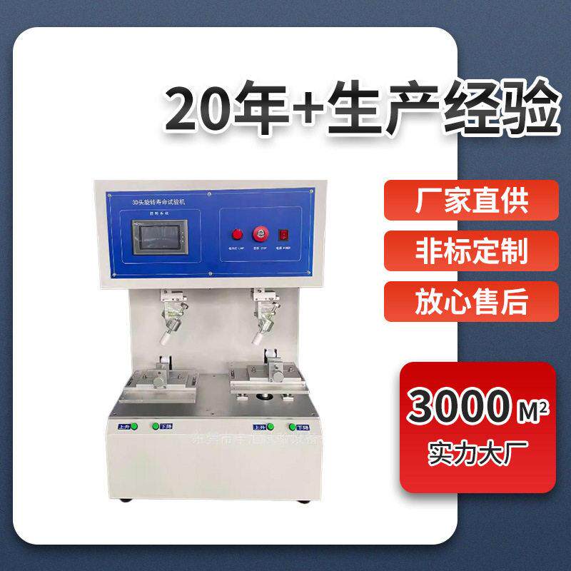 3D头旋转寿命试验机用于游戏手柄摇杆开关蘑菇头开关摇杆寿命试验