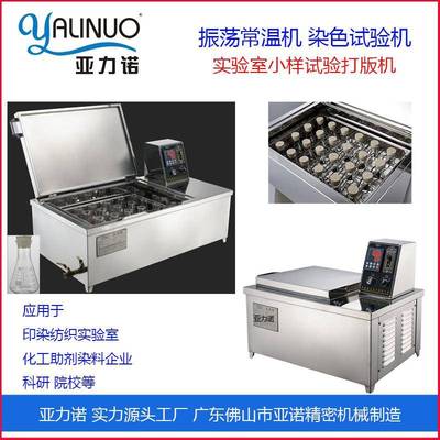 工厂直营店纺织印染实验室样品试验机振荡式常温染色小样机