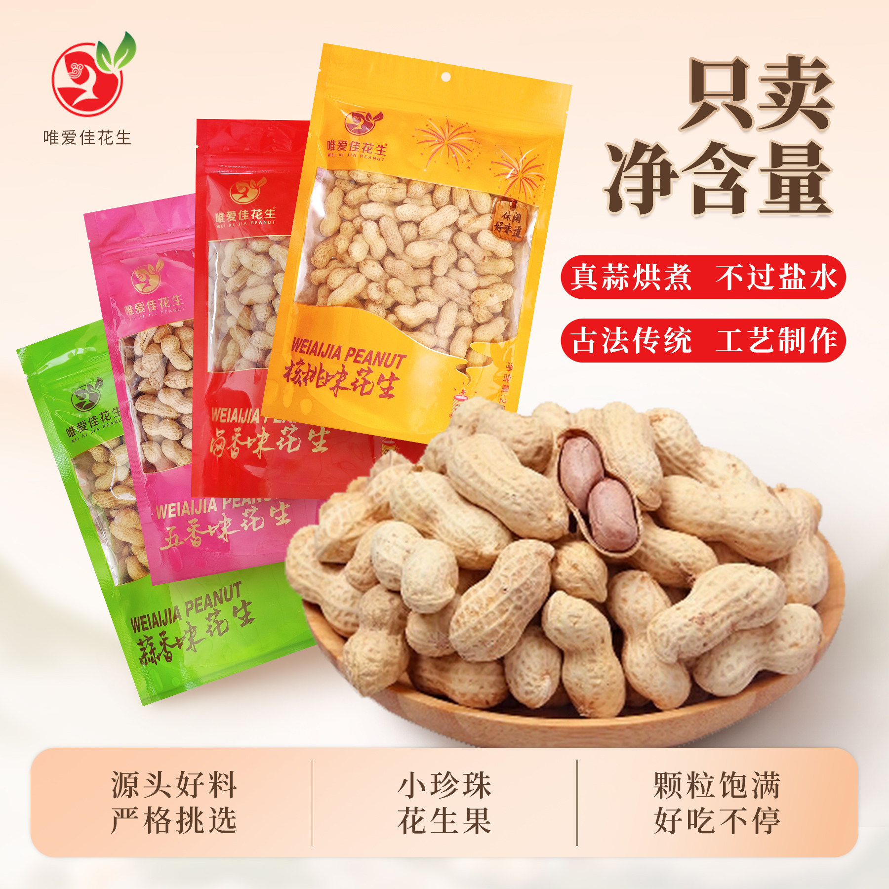 维爱佳花生袋装多口味炒花生爆款坚果零食密封包装品质安心美味