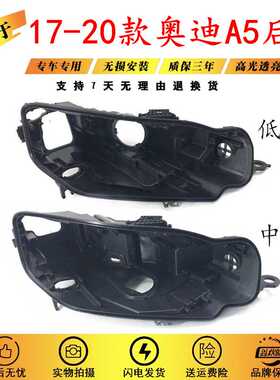适用于奥迪A5大灯后壳16/17/18/19款A5 LED黑色底壳大灯后壳底座