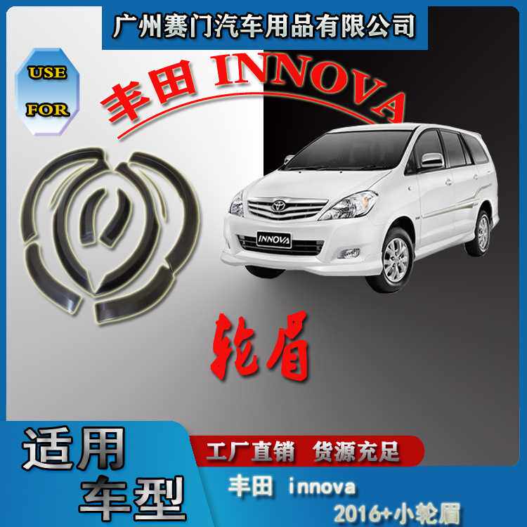 丰f田汽车配件innova2016+款轮眉改装专车专用轮弧轮拱轮