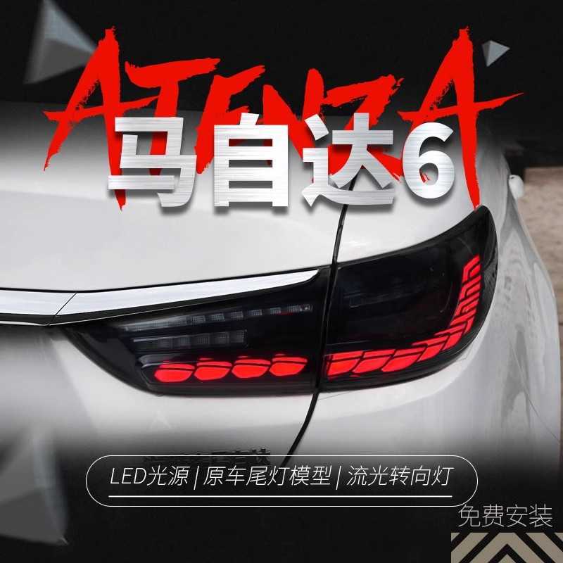 适用于14-19马自达6阿特兹尾灯总成改装龙鳞LED行车灯流水转向灯图片