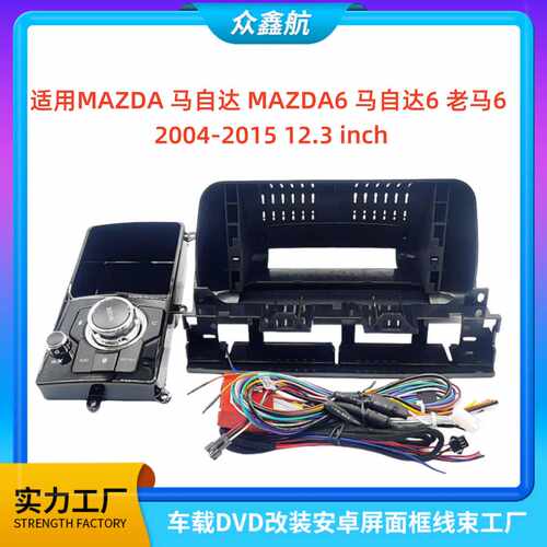 适用04-15款MAZDA马自达6 12.3寸中控导航DVD改装面框百变套框架
