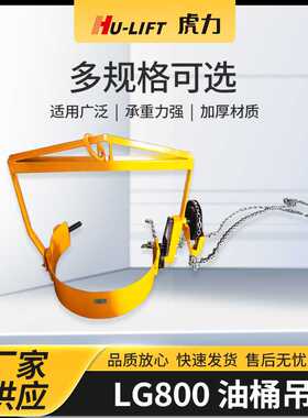 厂家生产LG800油桶吊 虎力HU-LIFT手动油桶吊搬运倒料油桶吊