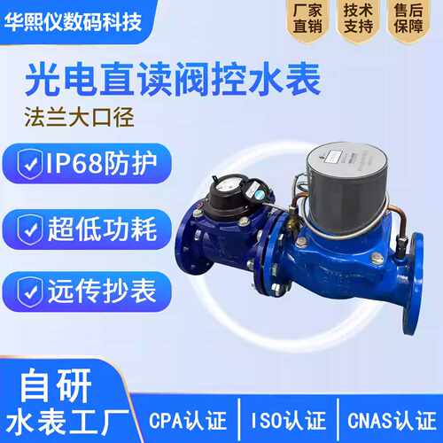 工厂直供光电大口径智能水表 可对接水务营收平台 工程商项目优选