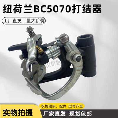 纽荷兰BC5060/BC5070打捆机打结器总成原厂质量适用CNH捆草机