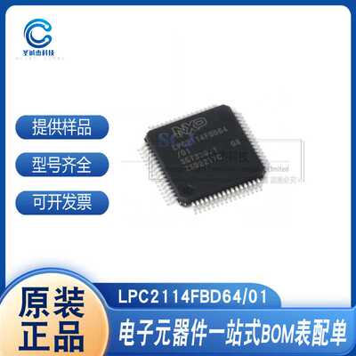 单片机芯片 LPC2114FBD64/01 LQFP-64 微控制器型号齐全欢迎咨询