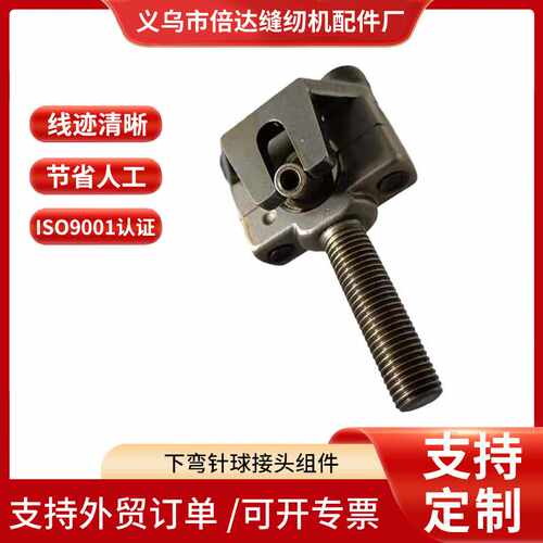 做工细致的2502地毯包缝机缝纫设备配件下弯针球接头组件
