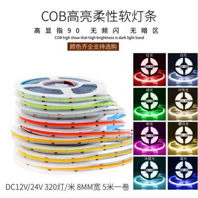 led灯带低压12V24V自粘COB柔性320灯吊顶橱柜装饰超亮线形软灯条