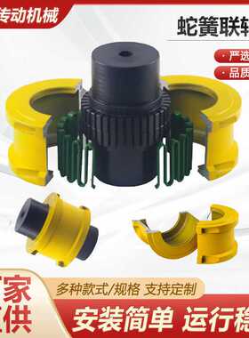 蛇簧联轴器JS蛇形型弹簧罩壳靠背轮大扭矩弹性45号钢型蛇簧联轴器