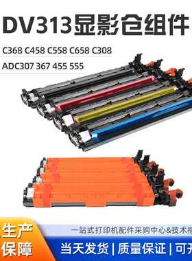 DR313显影仓组件 适用柯美C368C45 C558C308显影震旦ADC307 367