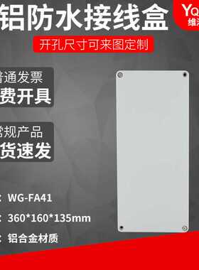 FA41 360 160 135铸铝防水盒IP67室外铝合金防尘盒金属防水接线盒