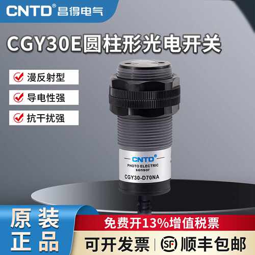 昌得光电开关CGY30E-D70NA三线PNP常开M30漫反射10-30感应10-70cm