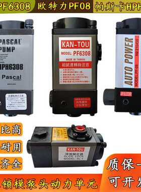 欧特力锁模泵头PF08夹模泵PF6308举模泵PB08快速换模系统HP6308F
