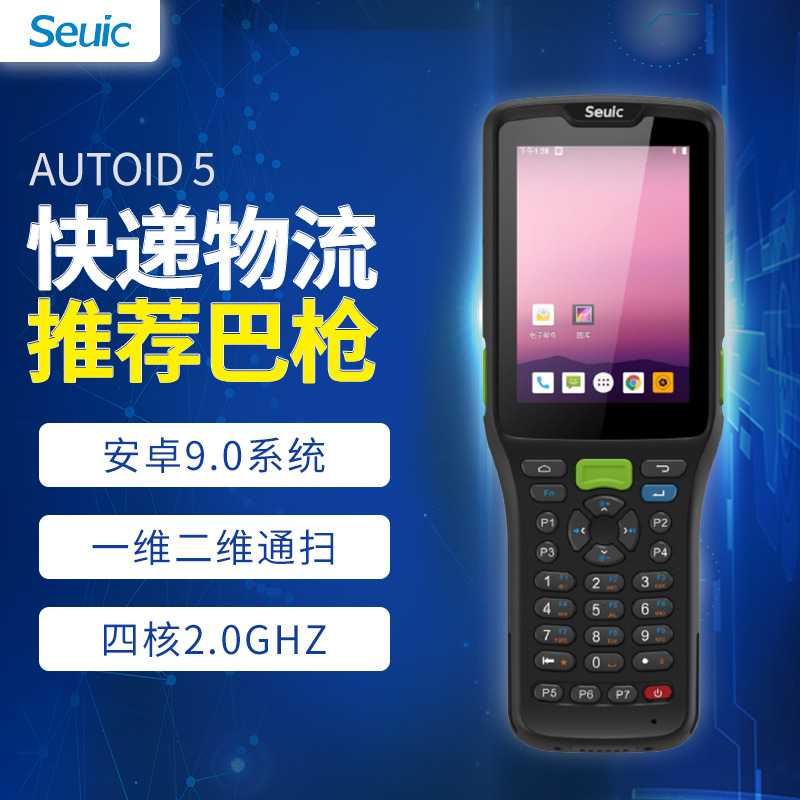 东大集成AUTOID5 a5安卓手持采集终端PDA数据采集器电商物流巴枪