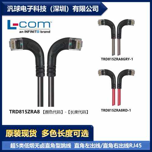 L-COM TRD815ZRA8 各型号可提供 超5类低烟无卤直角型跳线 现货