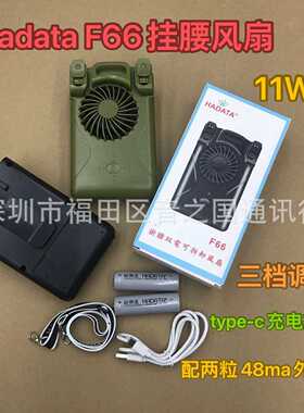 HADATA华德通新款F66挂腰夹腰风扇户外挂腰暴风工地手持大风力风