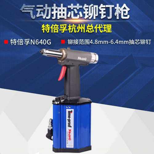 上海特倍孚N640G气动抽芯铆钉枪气动拉铆枪气动拉钉枪海马钉枪