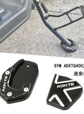 适用三阳SYM ADXTG400 剑齿虎400改装铝合金边撑加大座侧踢辅助器