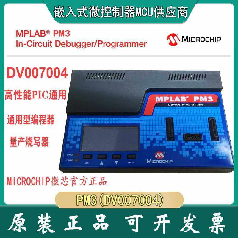 MICROCHIP DV007004 MPLAB PM3 PIC 通用型编程器 量产烧写器