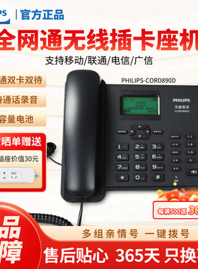 飞利浦CORD890D无线插卡录音固定电话座机办公室家用全网通4G/5G