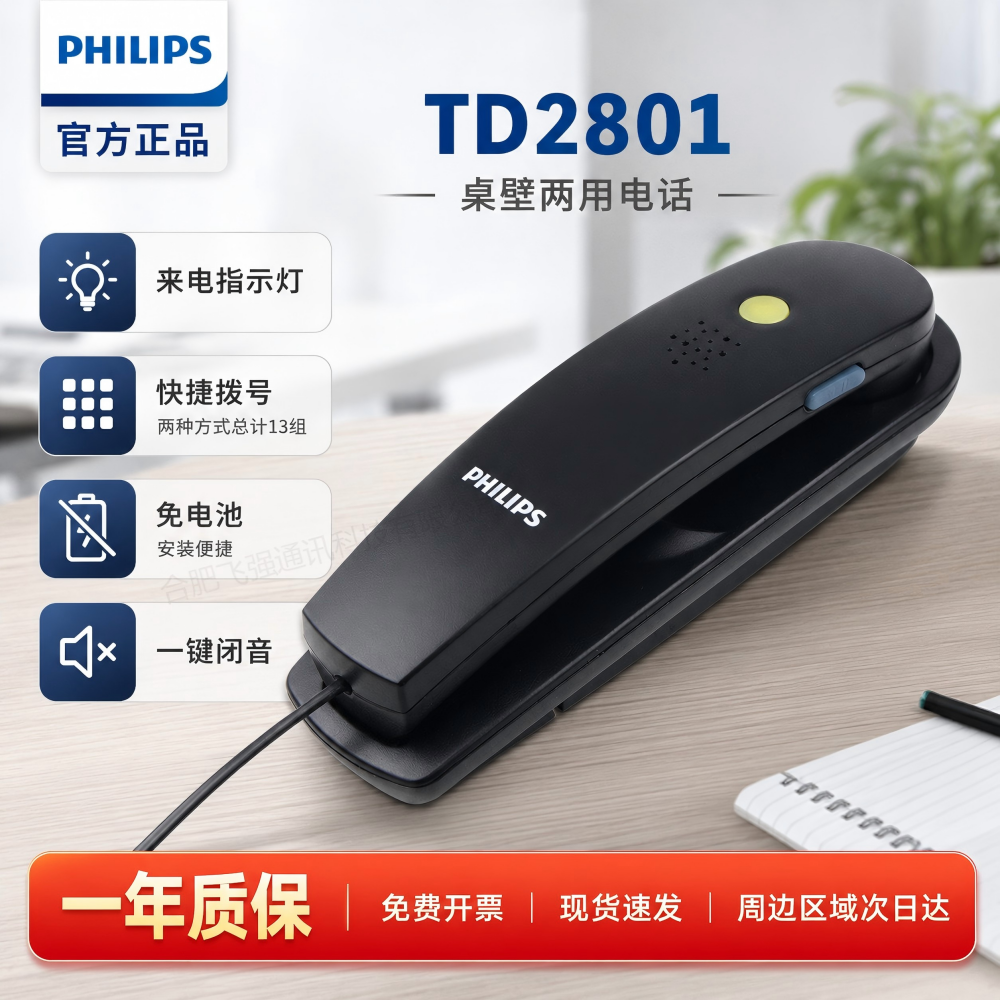 飞利浦TD-2801电话机办公家用固话桌壁两用壁挂式免电池插线即用