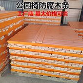 公园椅防腐木条长椅条户外长椅长度定制休闲椅室外椅子方木塑木条