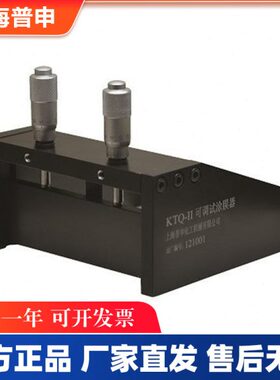 PS 2520/1 2 3 4 上海普申 KTQ-II可调式制备器（55mm 100 150 ）
