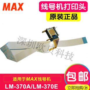 MAX线号机LM-370E/A打印头 印字头 MAX打号打码机维修配件380/390