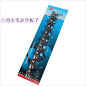 东良工具 油管拆装 油管扳手 专用扳手 扳手 汽油格扳手 台湾南豫