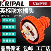 科瑞普KRIPAL防水工业插头56P313澳标13A防尘英标方角户外250V