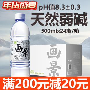 画景弱碱性天然矿泉水500ml*24瓶泡茶水小分子水含锶小瓶装饮用水