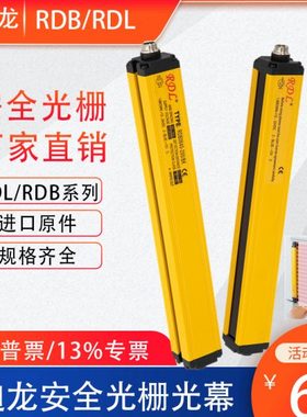 日迪龙RDL安全光栅光幕传感器红外探测器冲床保护器46点RDB040640